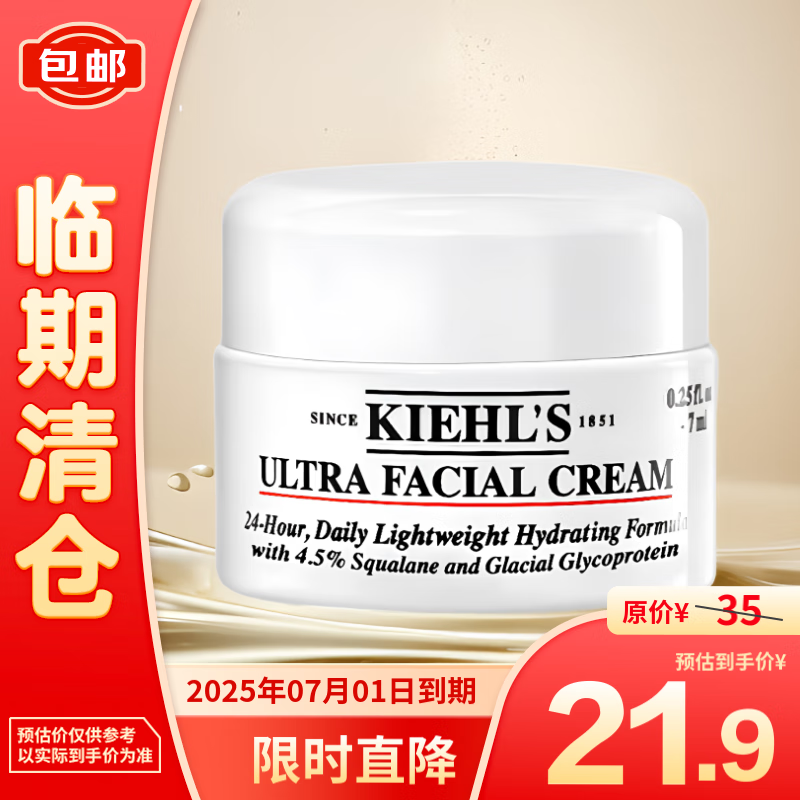 Kiehl's 科颜氏 高保湿面霜 7ml 20.9元