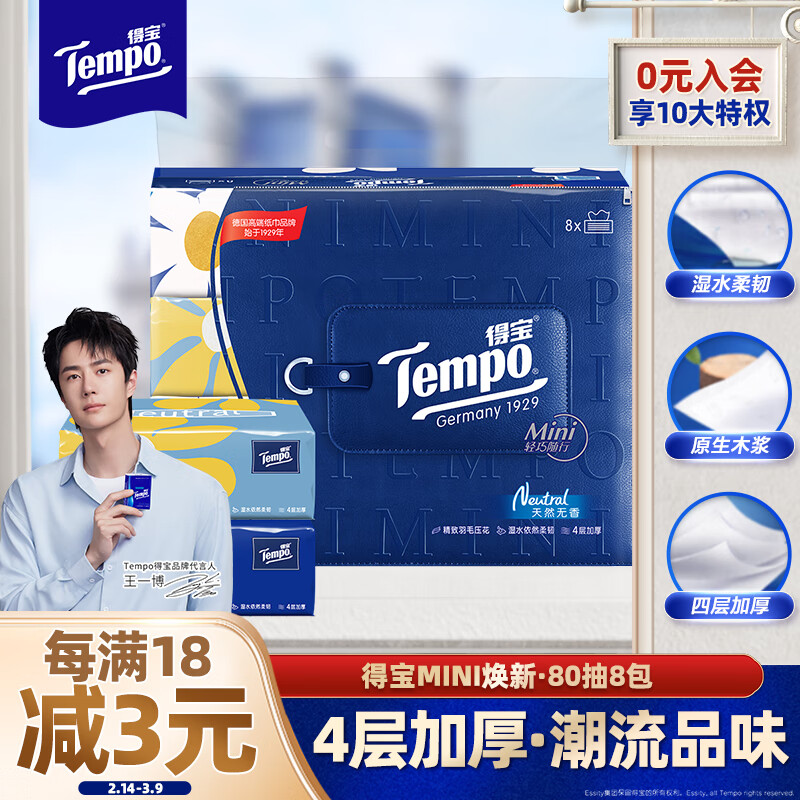 得宝 Tempo mini系列 抽纸 4层*80抽*8包(195*133mm) 19.9元