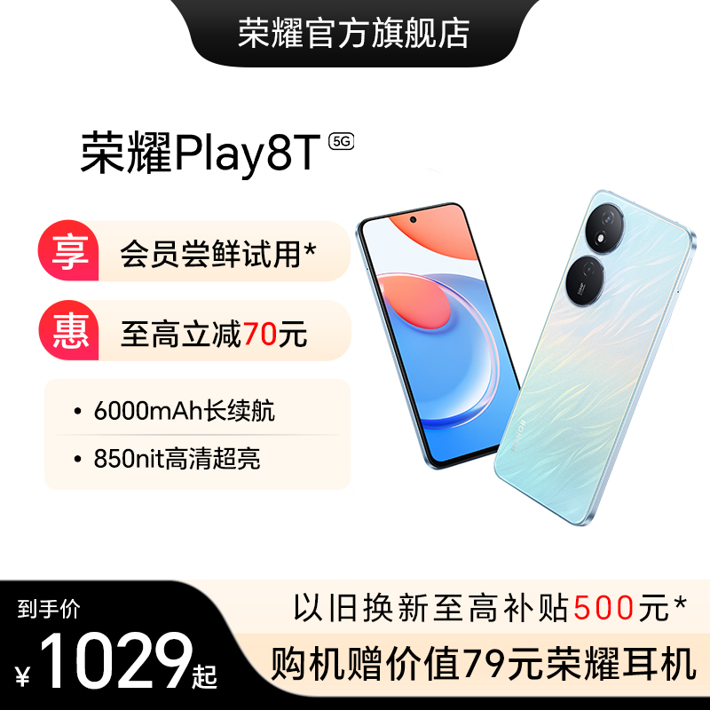 HONOR 荣耀 Play8T 5G手机6000mAh大电池长续航850nit超清高亮新款官方旗舰正品游