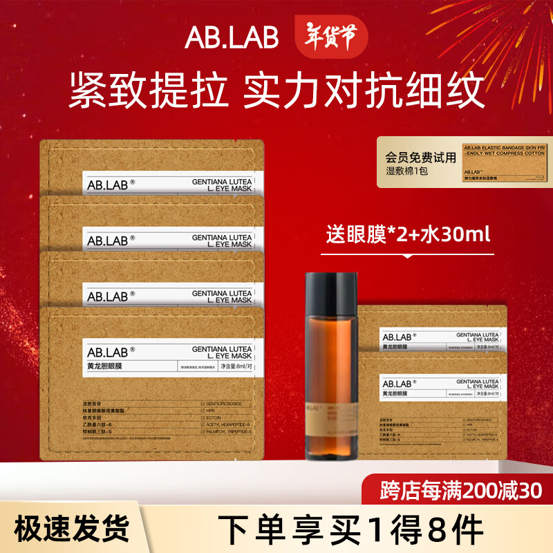 AB.LAB 蝴蝶眼膜贴 4对装（赠眼膜*2+水*3） ￥178