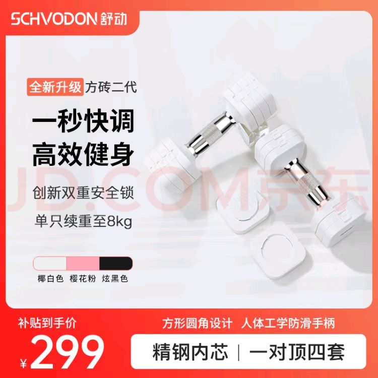 移动端、京东百亿补贴：舒动 Schvodon 方砖二代 快调哑铃 10kg一对 299元