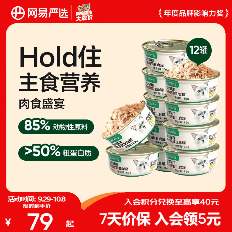 网易严选 主粮猫罐头 85g*12罐 47.53元 - 线报酷