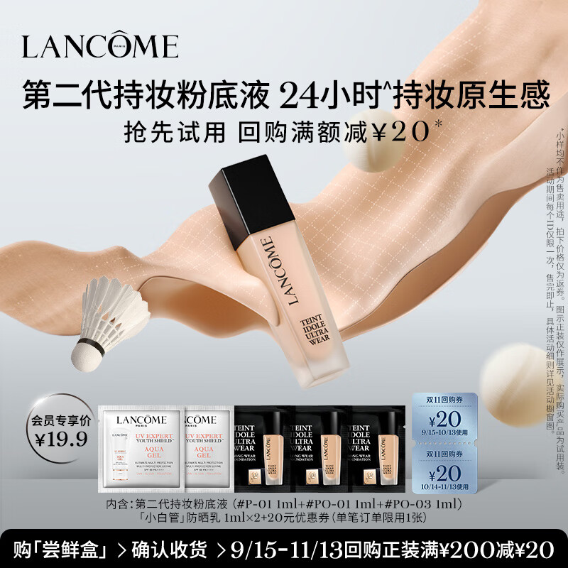 LANCOME 兰蔻 持妆粉底液尝鲜礼 174元