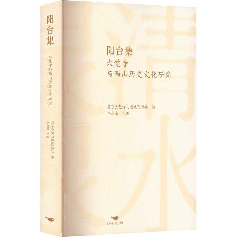 阳台集:大觉寺与西山历史文化研究 59.7元（需用券）