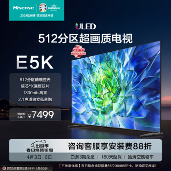 Hisense 海信 电视85E5K 85英寸 ULED 512分区 1300nit 4K ￥6719