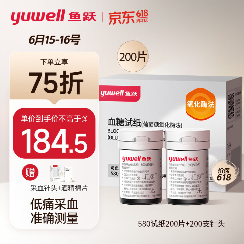 yuwell 鱼跃 血糖试纸 适用于580/590/590B型血糖仪 低痛200片瓶装 146.2元