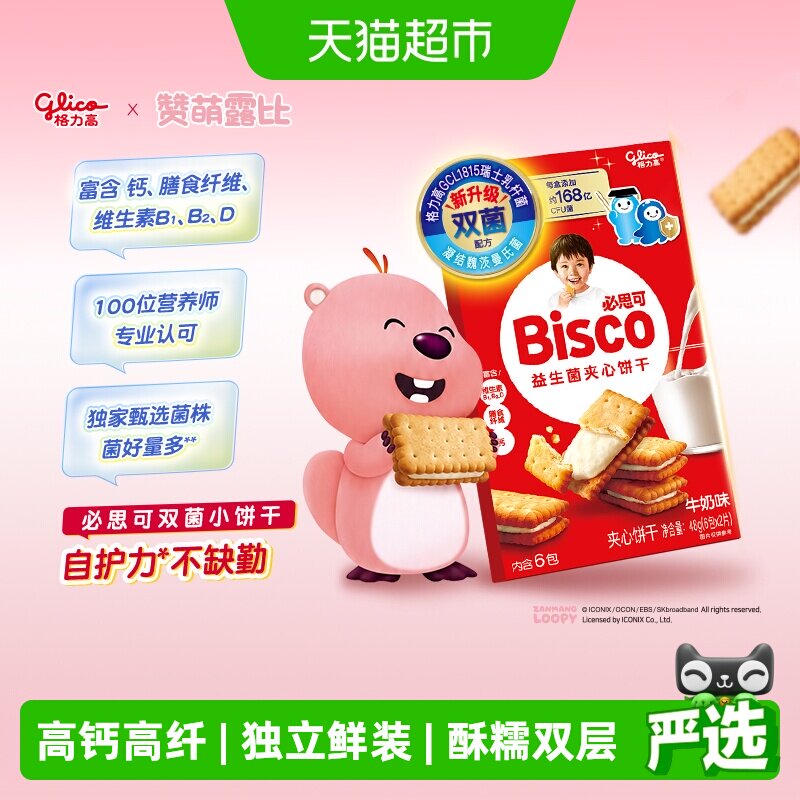 88VIP、今日必买：格力高 必思可牛奶味夹心饼干 1盒 1元