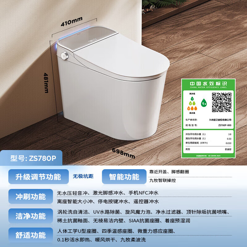 九牧 S7系列 ZS780P 智能马桶 无极坑距 2452.23元 - 线报酷