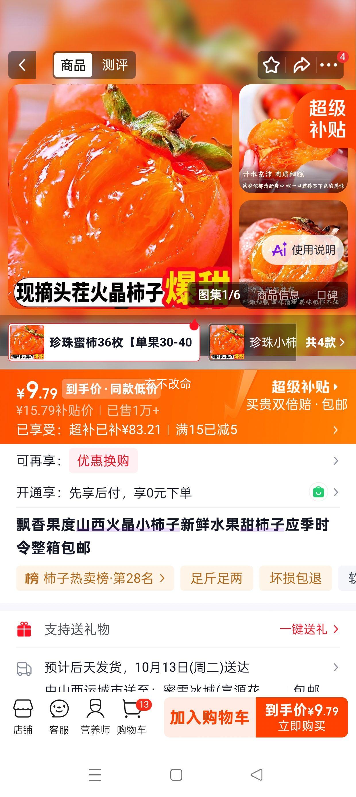 飘香果度 山西火晶小柿子 珍珠蜜柿 36枚 单果30-40g 9.79元 - 86线报 飘香果度 山西火晶小柿子 珍珠蜜柿 36枚 单果30-40g 9.79元 - 86线报