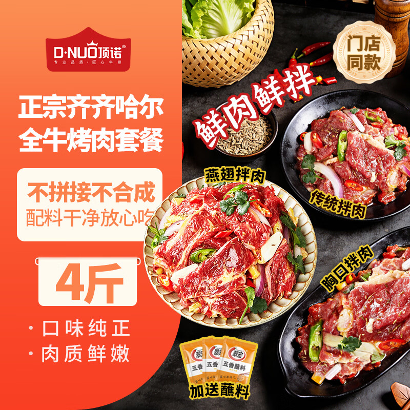顶诺 齐齐哈尔风味烤肉4斤 调理 250g 4袋 99元（需用券）