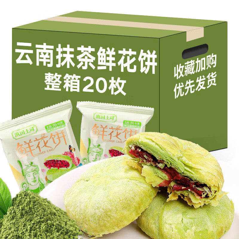 滇国土司 抹茶鲜花饼 30g*20枚 17.19元（需买3件，需用券）