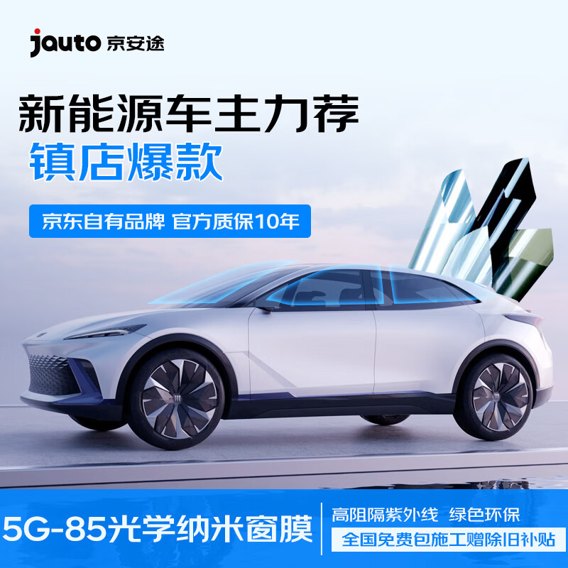 Jauto 京安途 京东自有品牌G85全车深汽车贴膜窗璃膜防爆陶瓷膜 899元（满减