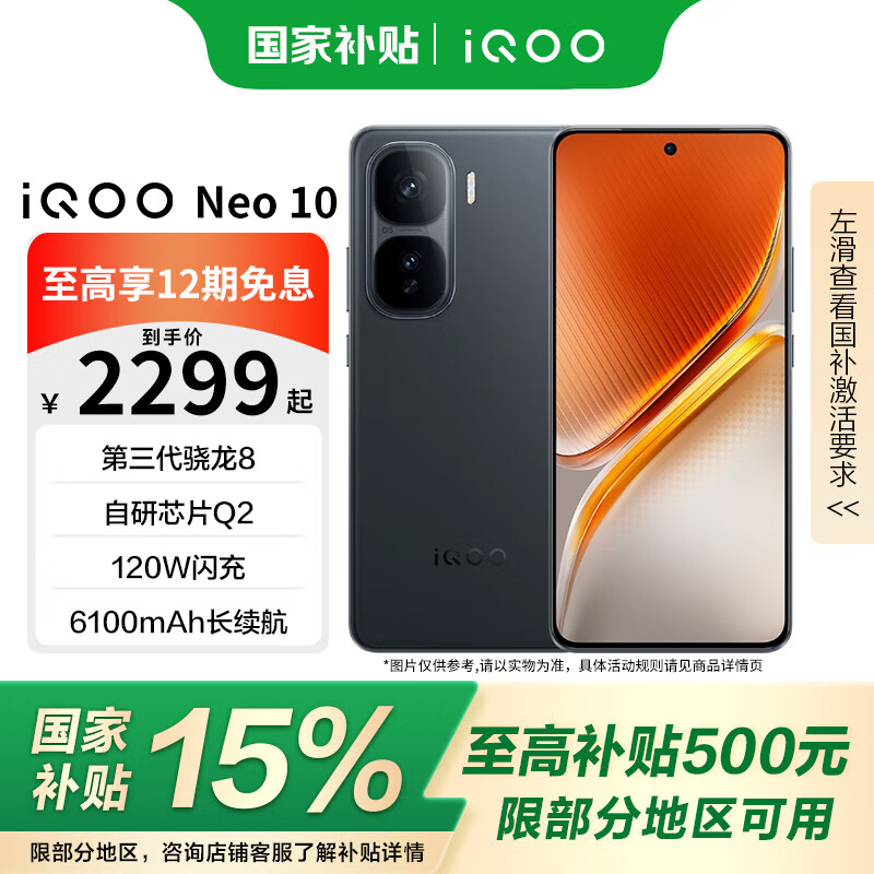 vivo iQOO Neo10手机 第三代骁龙8 疾影黑 12GB+256GB 国补专享版（分期免息） 1869