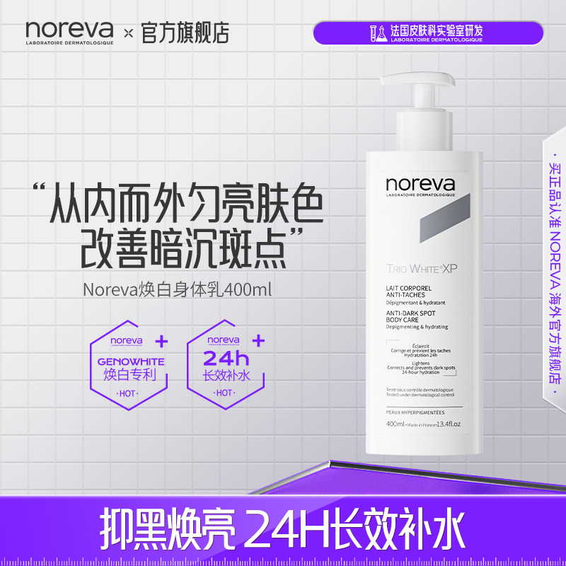 移动端：Noreva 焕白 身体乳 400ml 239元（淘金币可抵3.5元起）