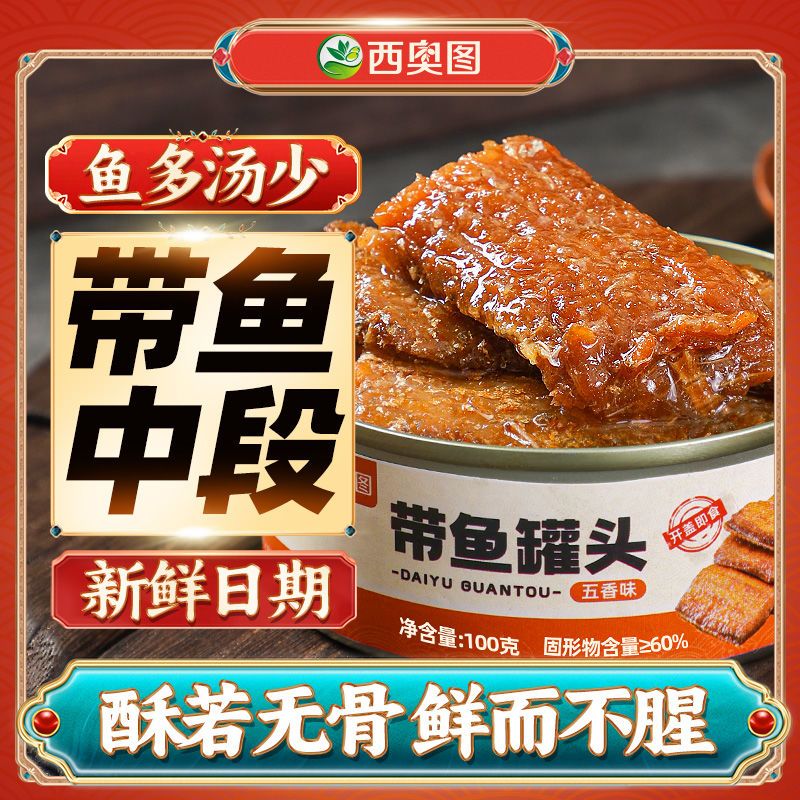 百亿补贴：西奥图 五香带鱼酥中段 100g 罐头 即食 1.59元