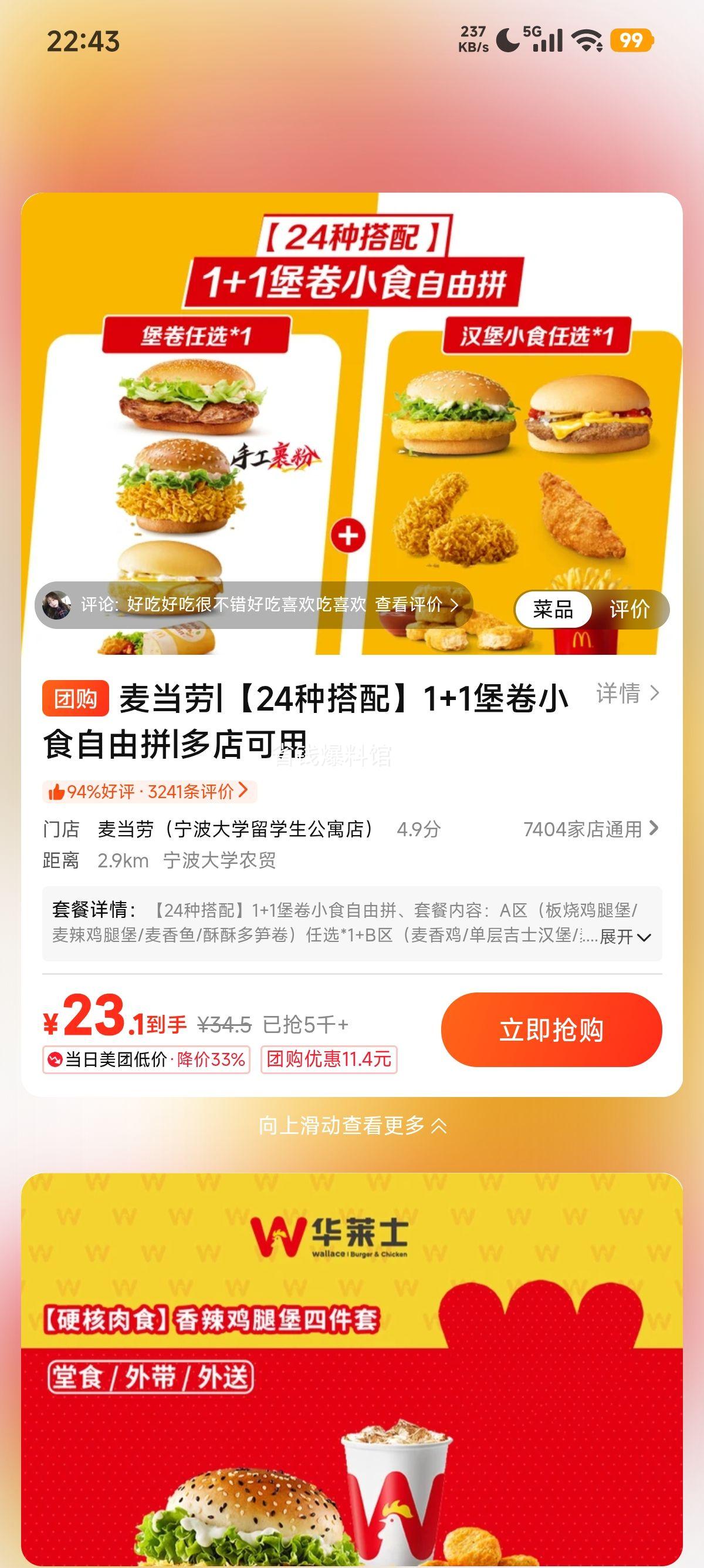 美团到店 麦当劳 1+1堡卷小食自由拼 折11.55元/份！原价34.5元现仅23.1元 - 线报酷