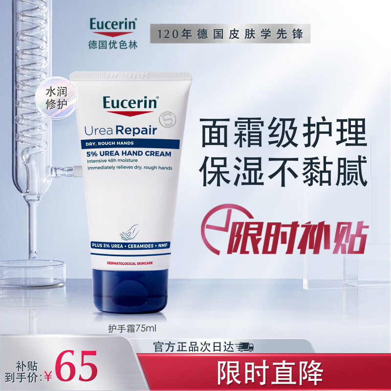 Eucerin 优色林 护手霜75ml 65元