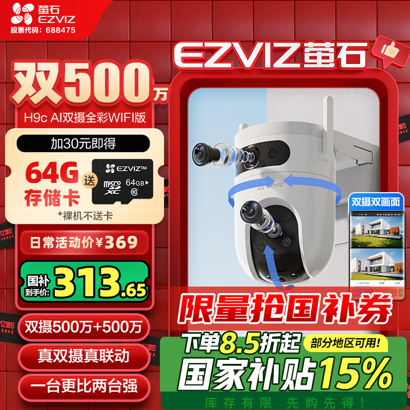 EZVIZ 萤石 H9c双目摄像头 500万+500万像素高清室外摄像头双摄 ￥369