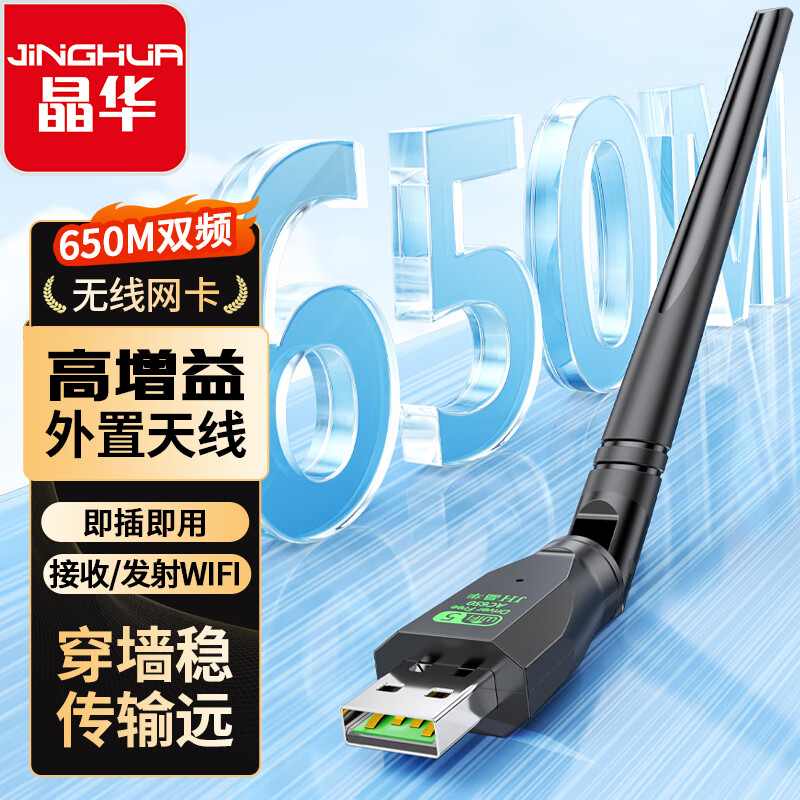 晶华 USB无线网卡免驱版 AC650M双频5G网卡台式机笔记本电脑无线接收器随身WiF