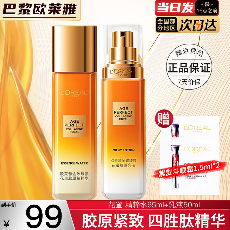 移动端、京东百亿补贴：L'OREAL PARIS 欧莱雅 L'OREAL金致臻颜花蜜护肤品套装水