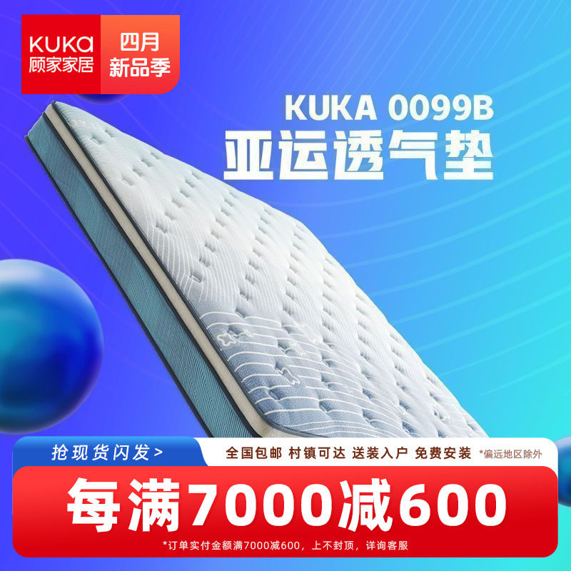 KUKa 顾家家居 新品顾家家居乳胶床垫3D透气床垫席梦思弹簧床垫亚运床垫M0099B 2593元