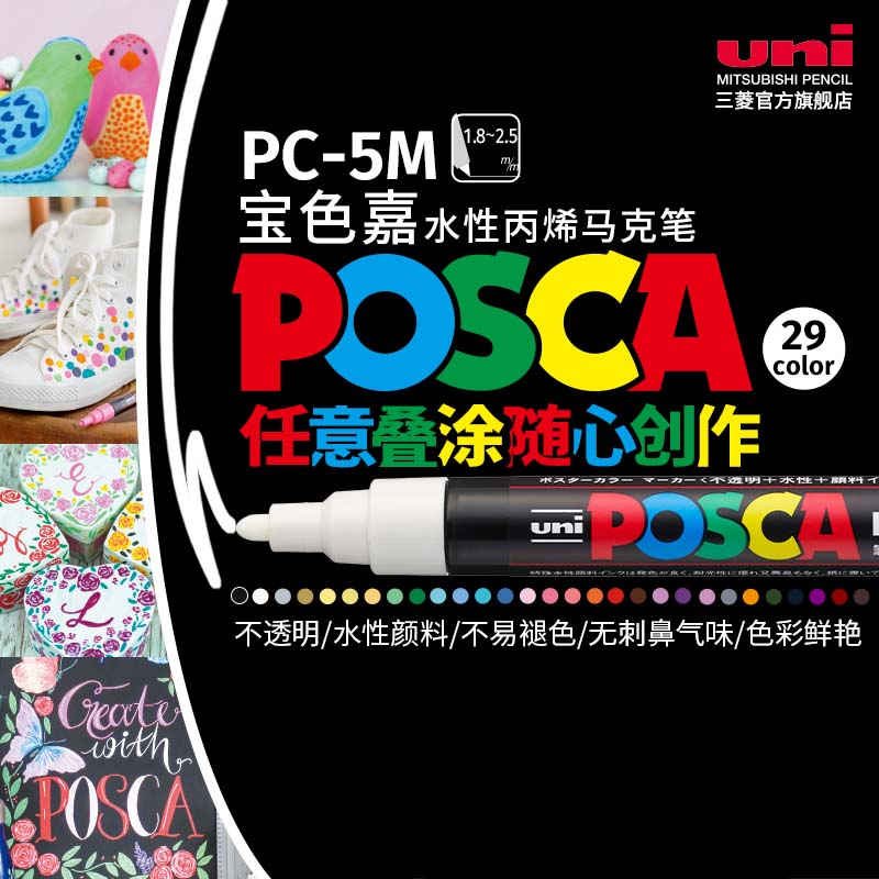 uni 三菱铅笔 日本uni三菱宝色嘉POSCA PC-5M水性丙烯马克笔POP海报涂鸦手绘彩色