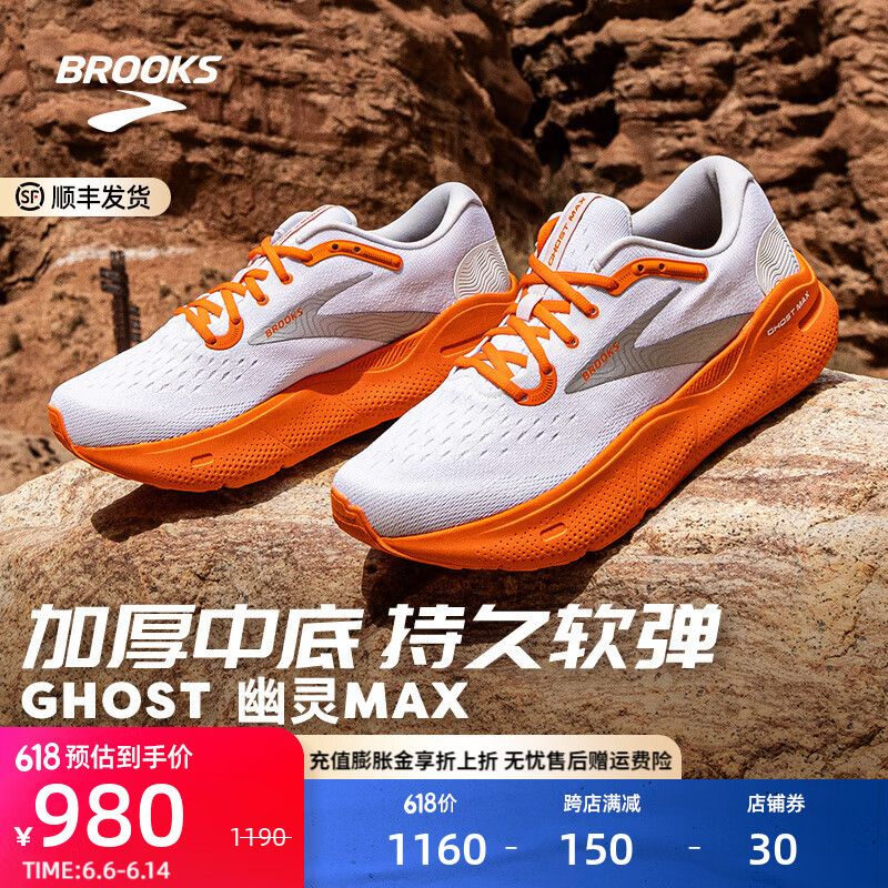 BROOKS 布鲁克斯 跑步男鞋夏季透气运动鞋缓震厚底跑鞋Ghost Max幽灵 白色/桔红