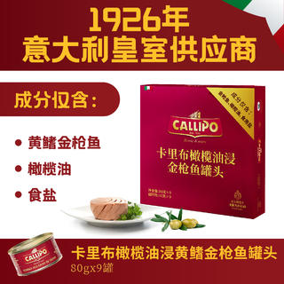 Callipo 黄鳍金枪鱼罐头意大利进口橄榄油浸原味即食健身代餐80g*9罐装 121.31元 - 线报酷 Callipo 黄鳍金枪鱼罐头意大利进口橄榄油浸原味即食健身代餐80g*9罐装 121.31元 - 线报酷