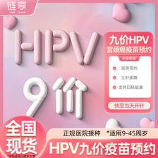 链享 9九价阶HPV宫颈癌疫苗扩龄9-45周 ￥229