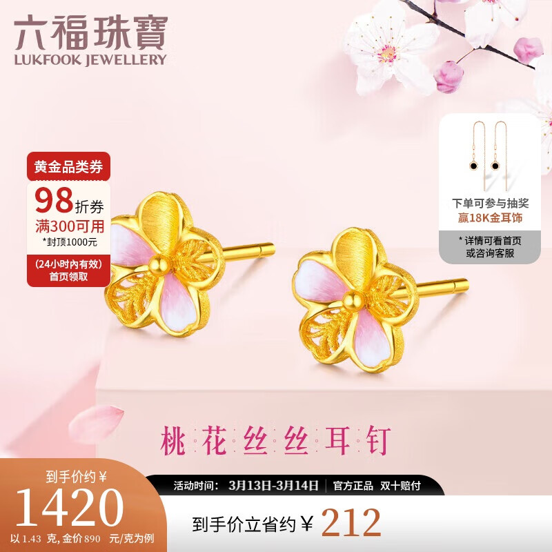 LUKFOOK JEWELLERY 六福珠宝 足金鎏彩桃花黄金耳钉 1.43克 GDGTBE0051 1632元