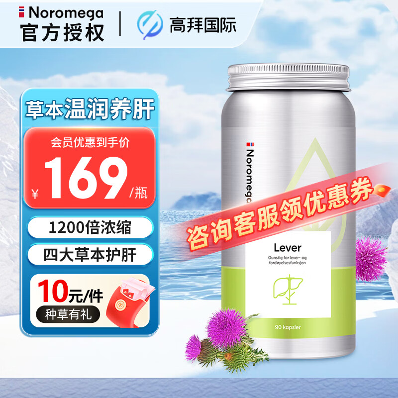 NOROMEGA 护肝片胶囊高浓度奶蓟草挪威进口保健品 奶蓟草 90粒 ￥139