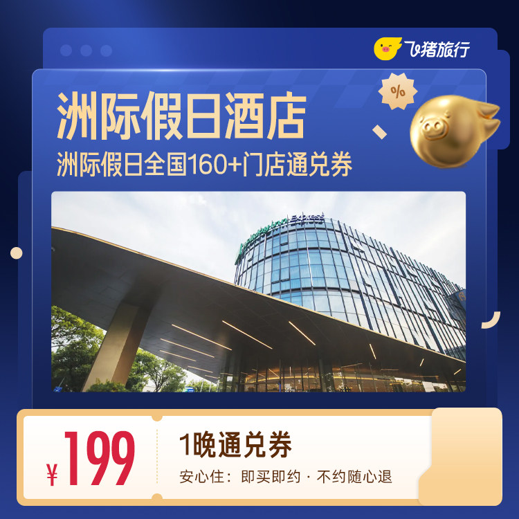 30城洲际假日品牌通兑 1晚 199元