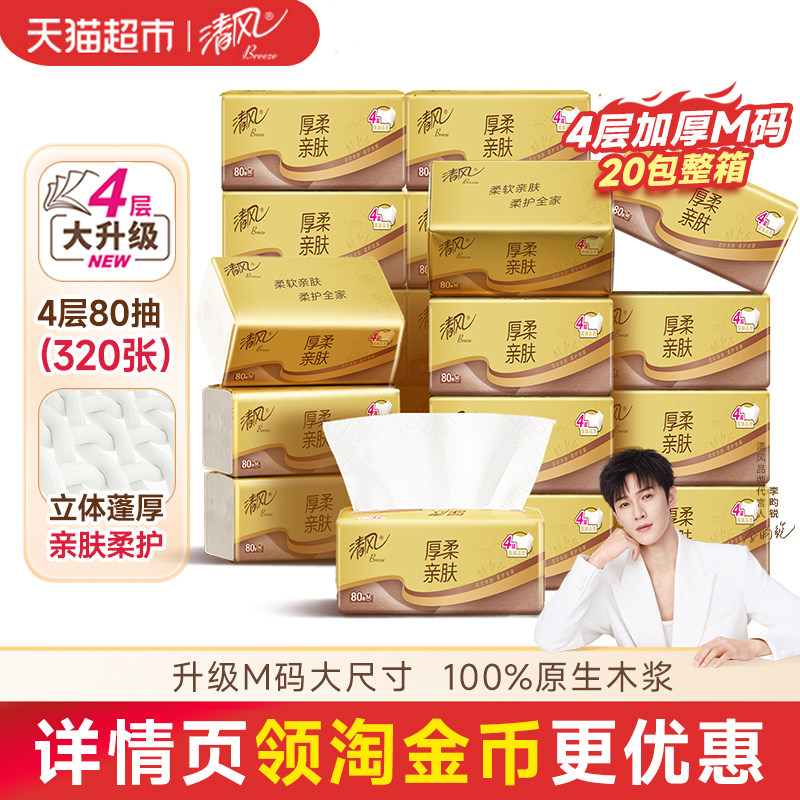 88VIP：清风 厚柔系列抽纸4层80抽20包M码 12.78元
