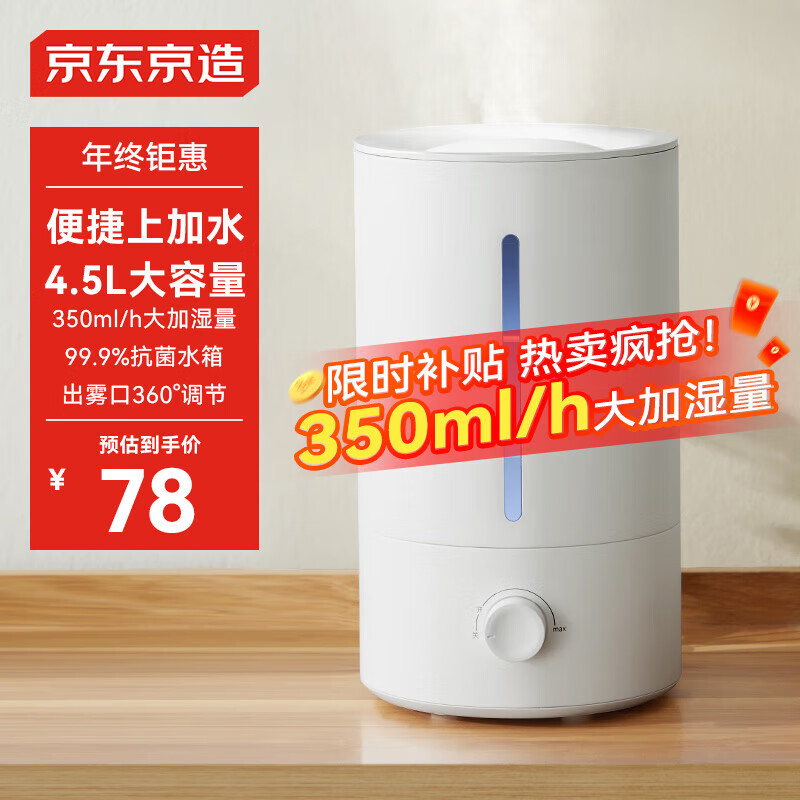 京东京造 ME-45A 空气加湿器 4.5L 78元