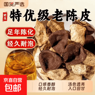 京喜加 广东新会 老陈皮 500g*2袋共 1000g 32.9元 - 美泡泡 京喜加 广东新会 老陈皮 500g*2袋共 1000g 32.9元 - 美泡泡