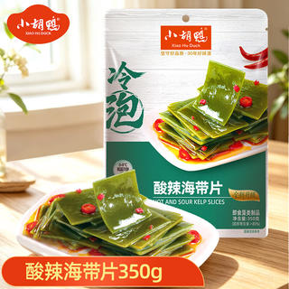 小胡鸭 酸辣海带片350g休闲零食卤味熟食素食海带即食海味小吃食品礼物 9.4元 - 86线报 小胡鸭 酸辣海带片350g休闲零食卤味熟食素食海带即食海味小吃食品礼物 9.4元 - 86线报