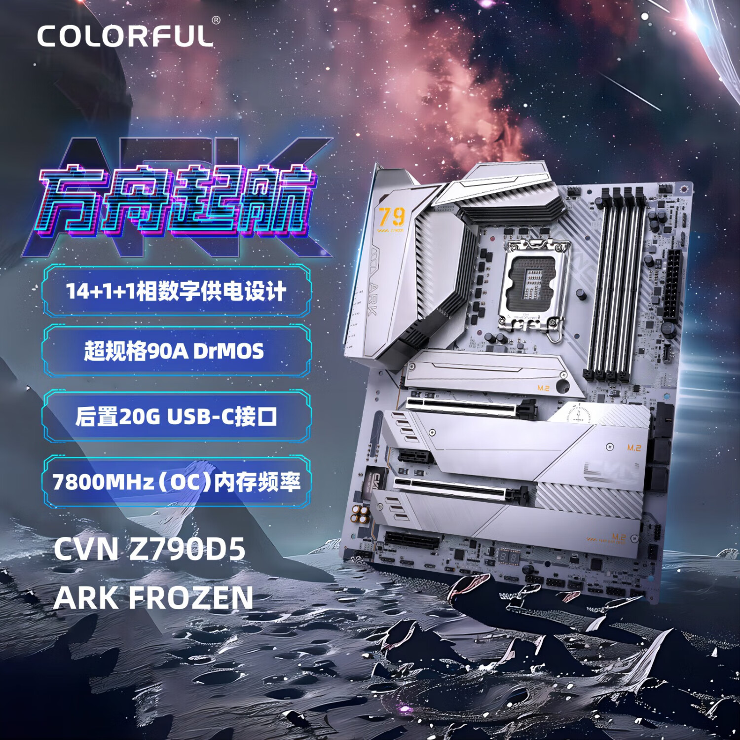 COLORFUL 七彩虹 CVN Z790D5 ARK FROZEN V20 方舟 DDR5主板 支持14900K/14700K（Intel Z790/LGA 