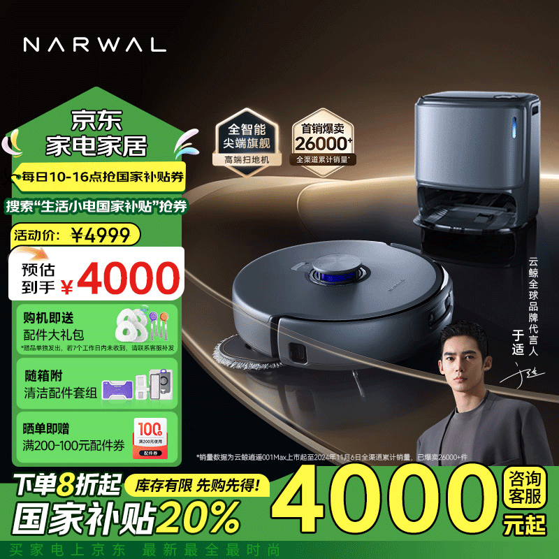 NARWAL 云鲸 逍遥001 Max YJCC019 扫拖一体机 水箱版 深空灰 ￥3979.2