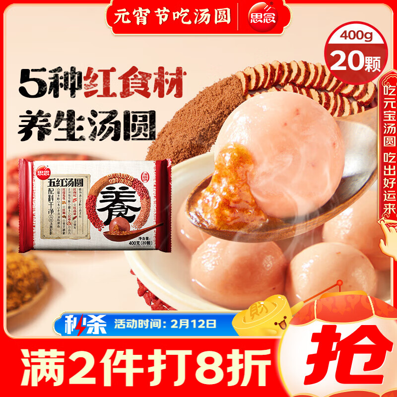 思念 五红养生汤圆400g20颗内含5种红食材 ￥9.8