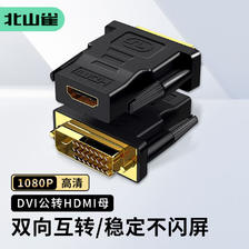 北山雀 DVI公转HDMI母转接头 DVI24+1/DVI-D转HDMI转换头公对母 笔记本电脑PS4电视