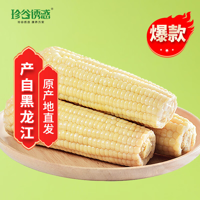 珍谷诱惑 东北白糯玉米 200g*10穗 19.99元（需用券）