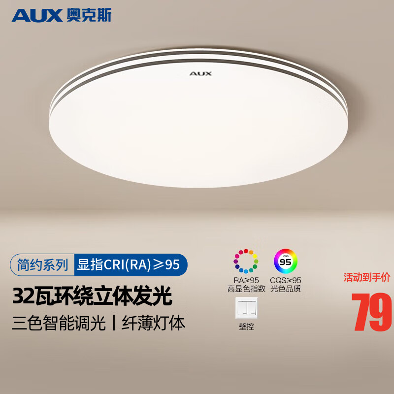 AUX 奥克斯 led吸顶灯 36瓦 三色39cm 39.7元