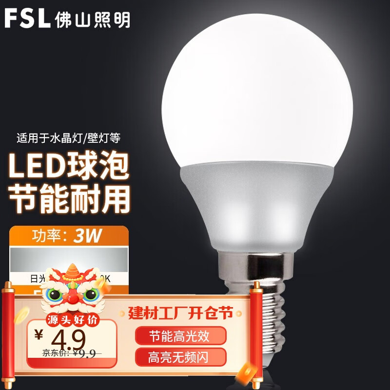 佛山照明 超炫3W LED灯泡 E14 白光 4.9元