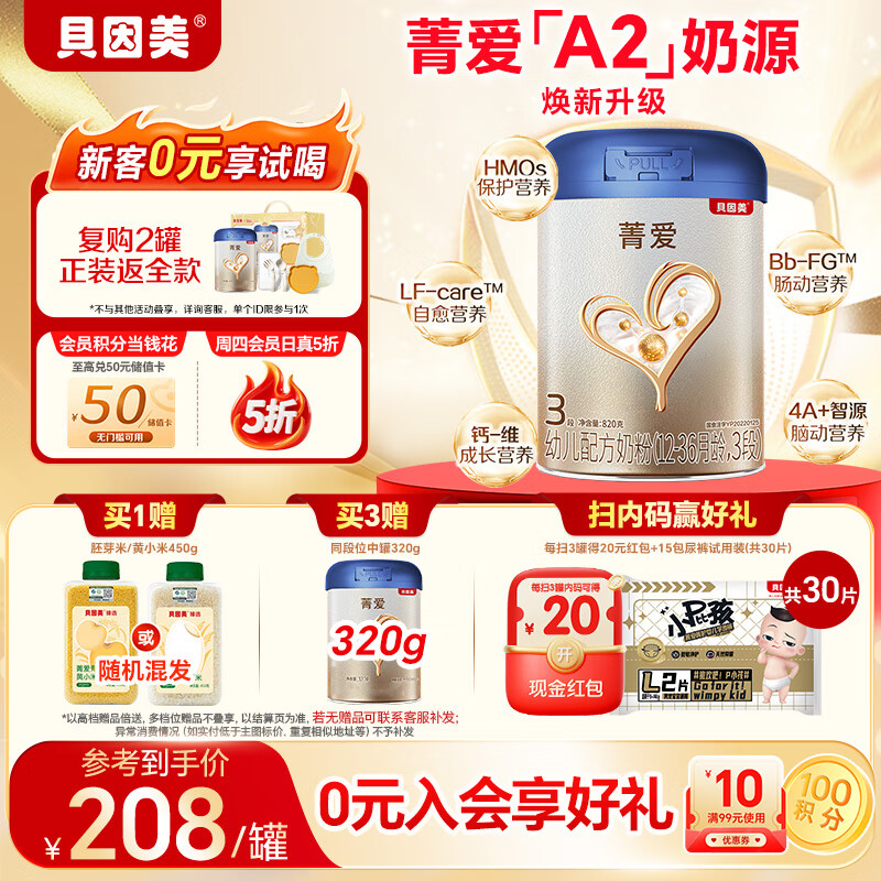 贝因美 菁爱A2 幼儿配方奶粉 3段 820g 含A2-β酪蛋白 188元（内有专享惊喜！可