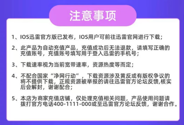 Thunder 迅雷 白金会员 12个月