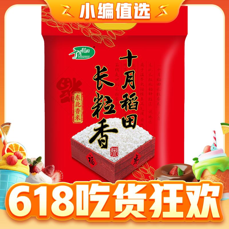 SHI YUE DAO TIAN 十月稻田 长粒香大米 10kg 42.4元（返卡8元）
