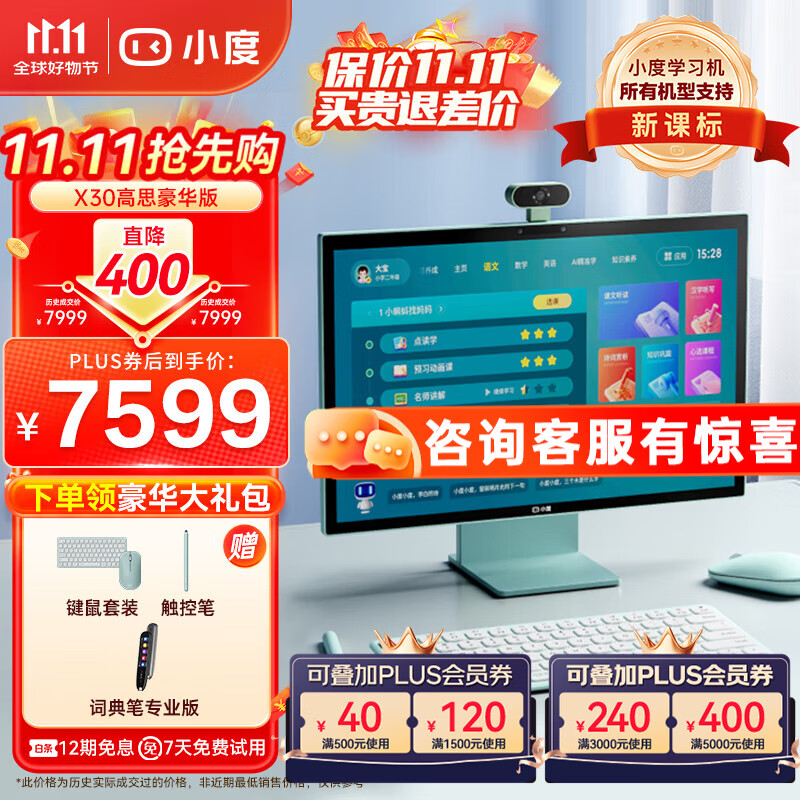 小度 青禾一体机学习机X30高思豪华版（8G+256GB） 11.11元