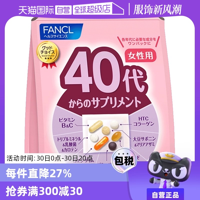 【自营】FANCL芳珂进口40岁女性营养复合维生素营养保健品综合 ￥184