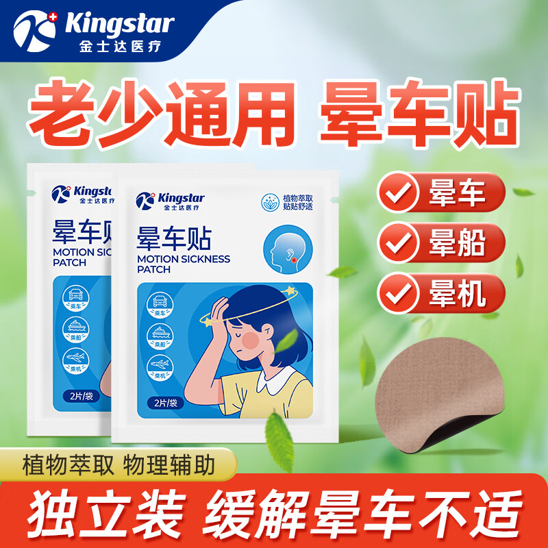 金士达 医用晕车贴儿童成人晕船晕机昏车旅行常备晕车耳贴 晕车贴 共10贴 1