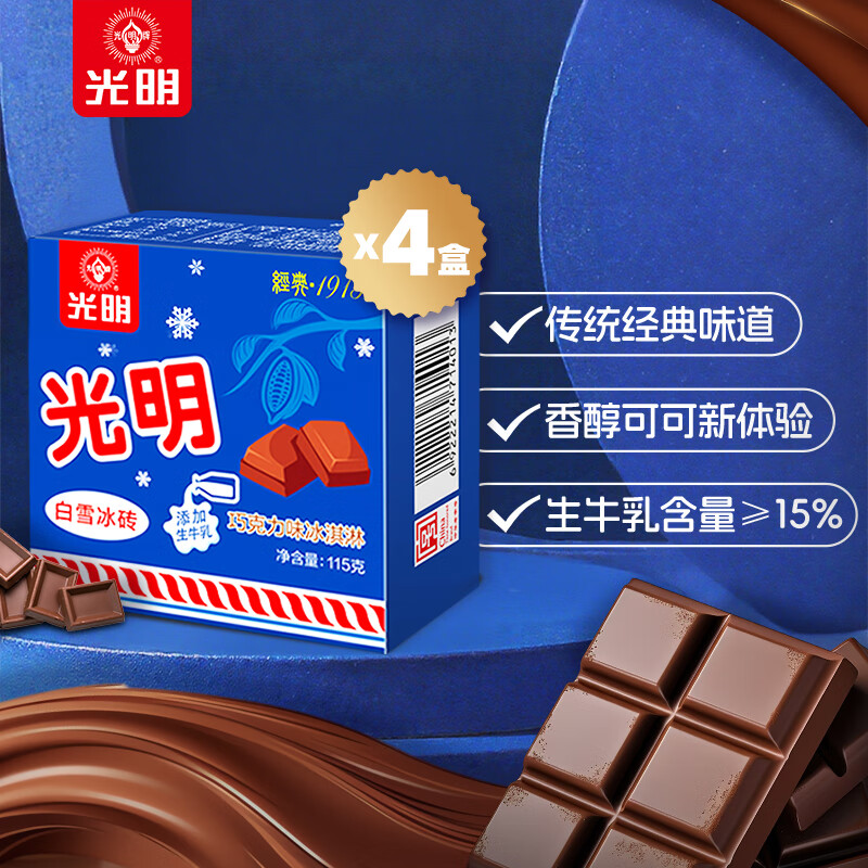 光明牌 Bright/光明 经典中砖奶砖香草味 巧克力口味冰淇淋 单盒装 300-499g 16.9元 - 线报酷